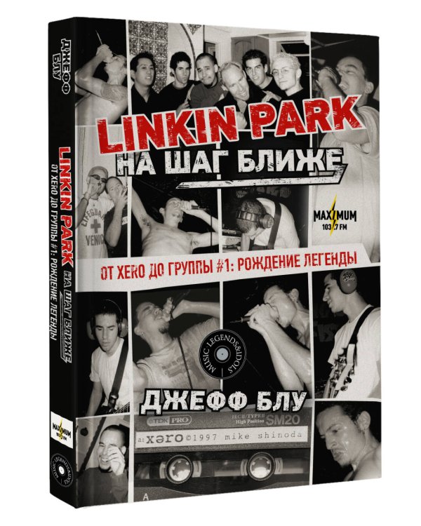 Linkin Park: На шаг ближе. От Xero до группы #1: рождение легенды