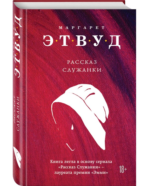 Рассказ Служанки