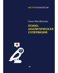 Психоаналитическая супервизия