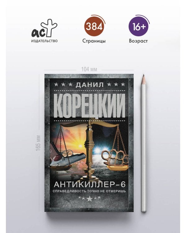 Антикиллер-6. Справедливость точно не отмеришь
