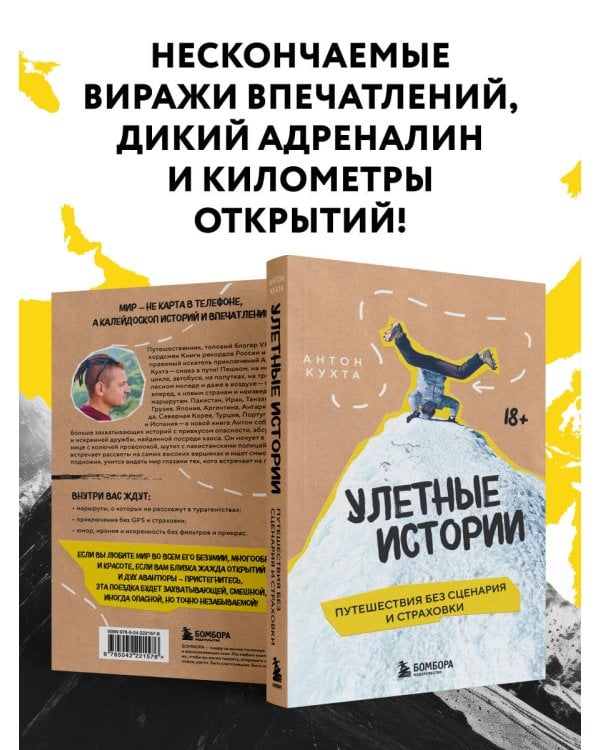 Улетные истории. Путешествия без сценария и страховки
