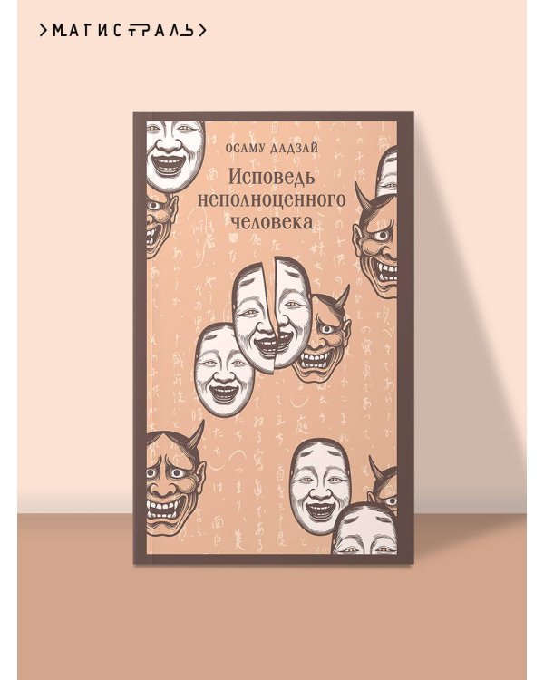 Исповедь неполноценного человека