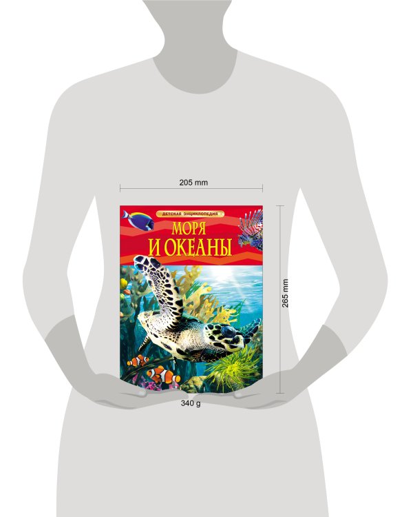 Моря и океаны. Детская энциклопедия