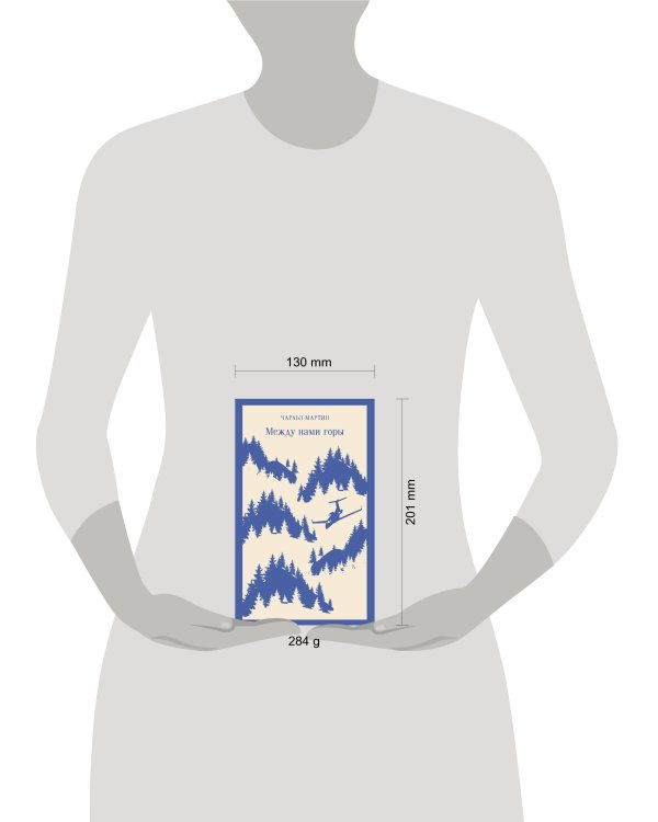 Между нами горы