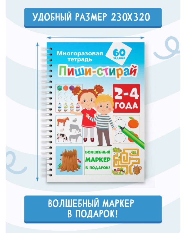 Пиши-стирай 2-4 года