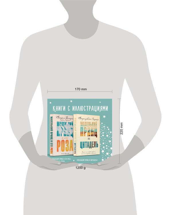 Маленький принц Экзюпери (комплект из 2-х книг: "Маленький принц и Цитадель" и "Маленький принц и его Роза. Письма 1930-1944")