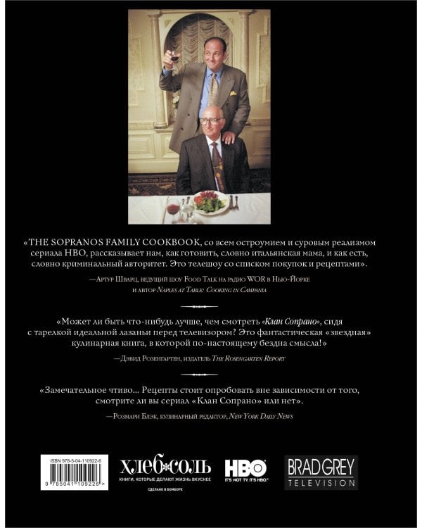 The Sopranos Family Cookbook. Кулинарная книга клана Сопрано