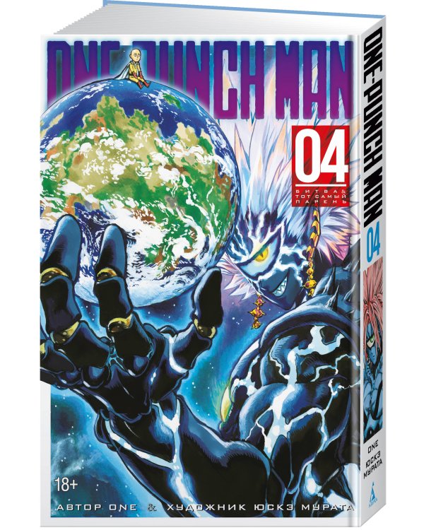 One-Punch Man. Кн. 4