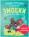 Энциклопедия в сказках (мягкая обложка). Эмоции. Сказки про страх, обиду и грусть/Ульева Е.