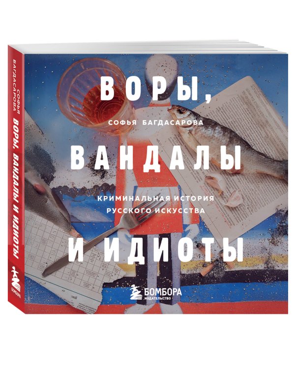 ВОРЫ, ВАНДАЛЫ И ИДИОТЫ: Криминальная история русского искусства. Карманный формат