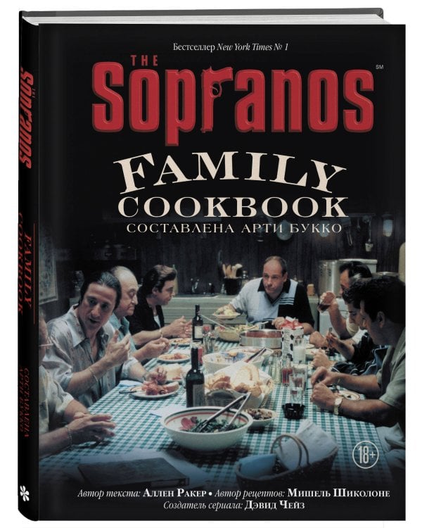 The Sopranos Family Cookbook. Кулинарная книга клана Сопрано