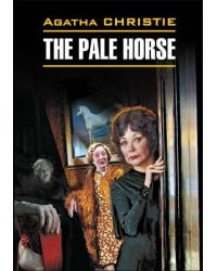 Вилла "Белый конь" (англ.яз., неадаптир.)