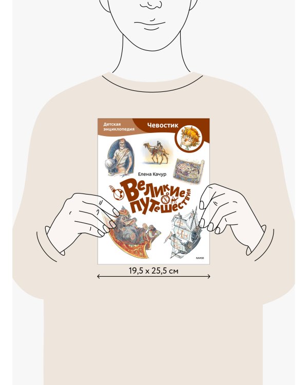 Великие путешествия. Детская энциклопедия (Чевостик) (Paperback)