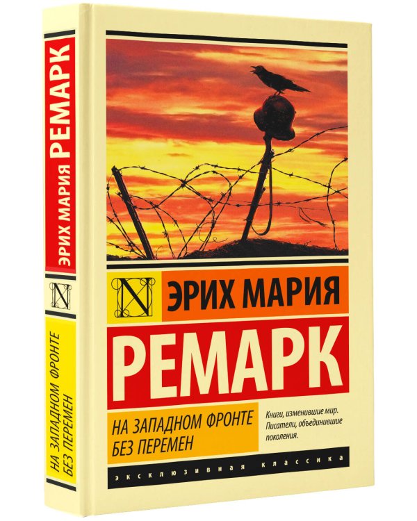 На Западном фронте без перемен