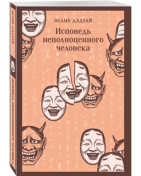 Исповедь неполноценного человека