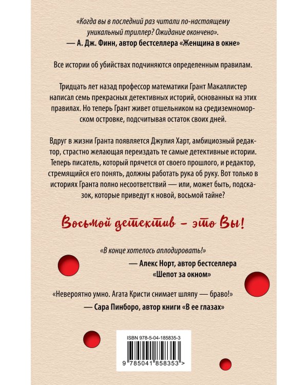 Восьмой детектив