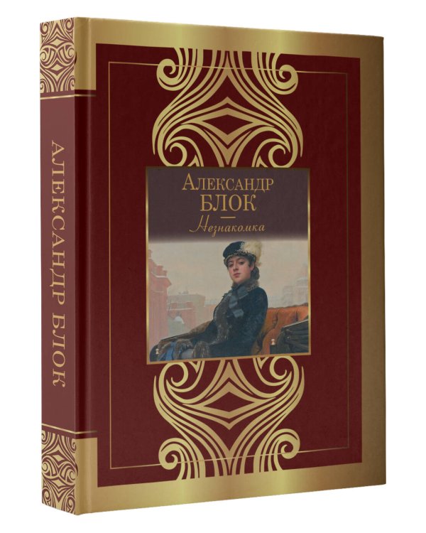 Незнакомка