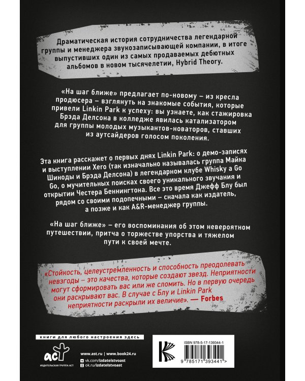 Linkin Park: На шаг ближе. От Xero до группы #1: рождение легенды