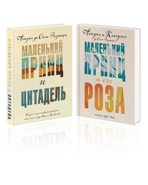 Маленький принц Экзюпери (комплект из 2-х книг: "Маленький принц и Цитадель" и "Маленький принц и его Роза. Письма 1930-1944")