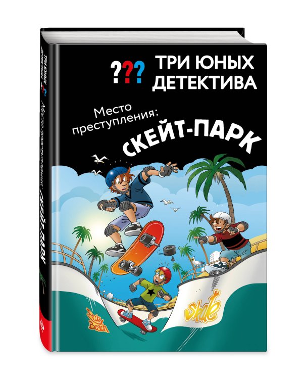 Три юных детектива. Место преступления: скейт-парк