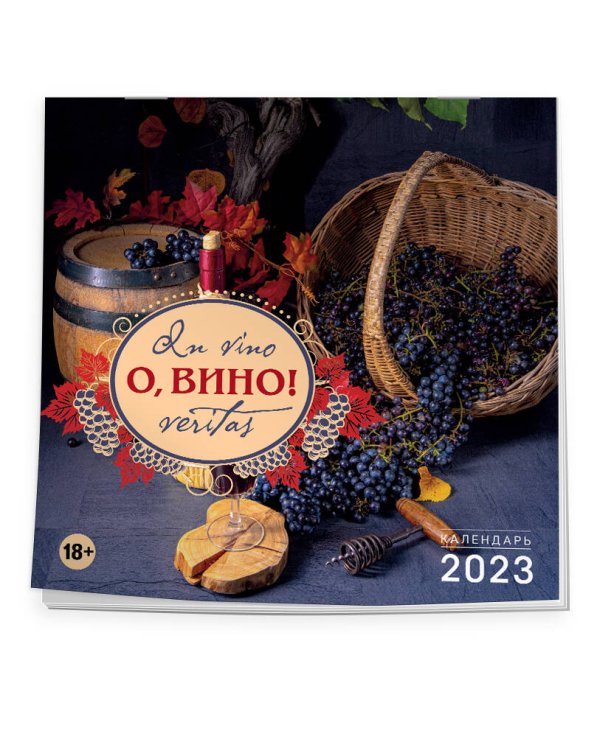 О, вино! In vino veritas. Календарь настенный на 2023 год (300х300 мм)
