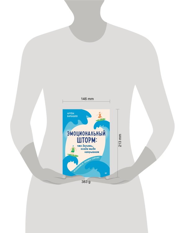 Эмоциональный шторм: что делать, когда тебя накрывает. Успокойся. Прямо cейчас