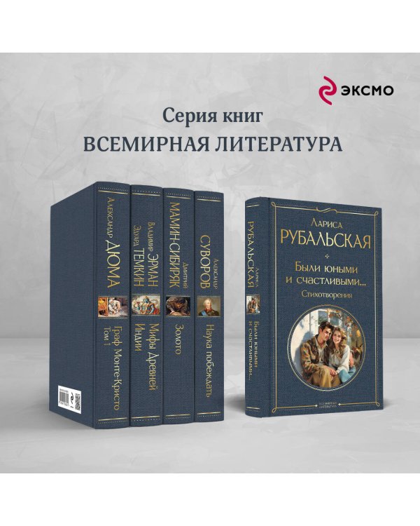 Были юными и счастливыми... Стихотворения