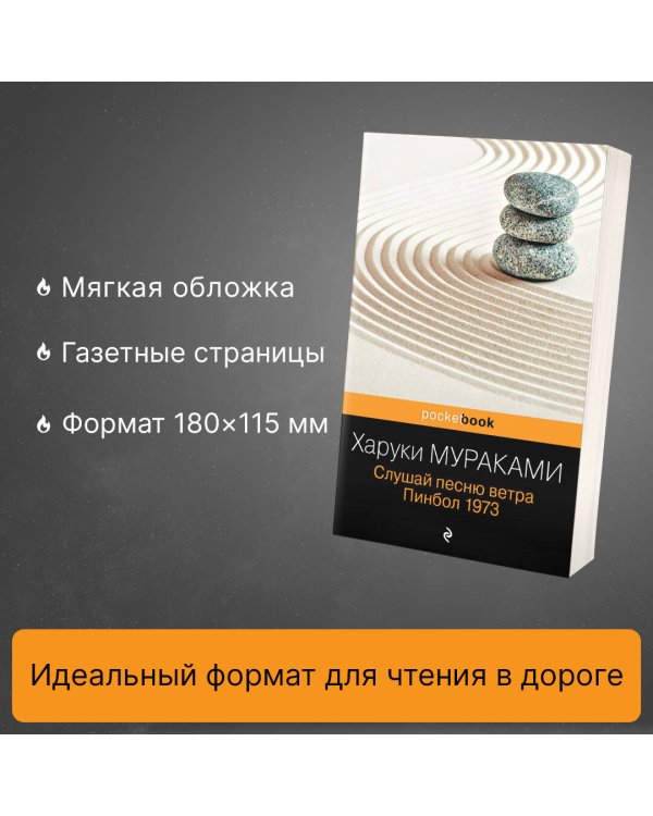 Слушай песню ветра. Пинбол 1973
