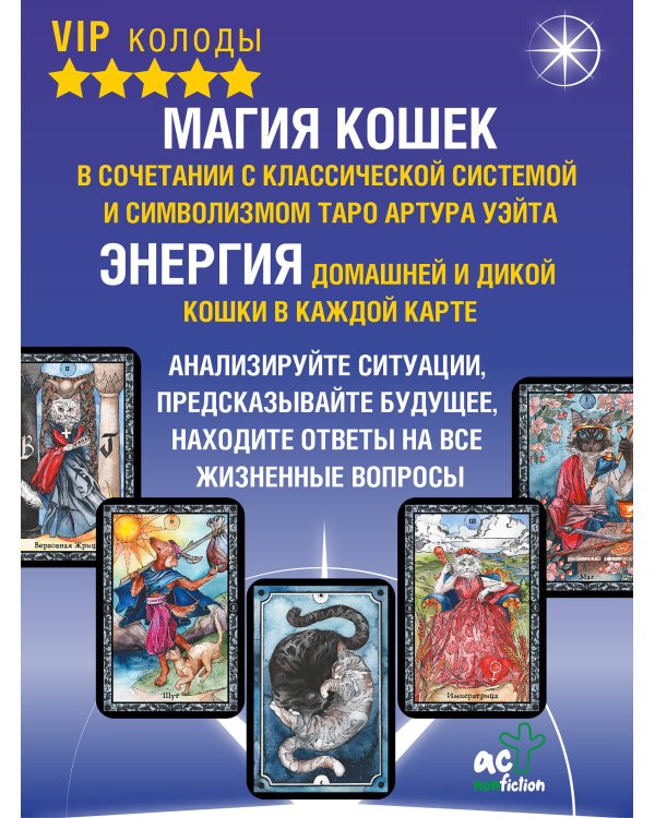 Таро Колдовских кошек. Сила посланников первых богов
