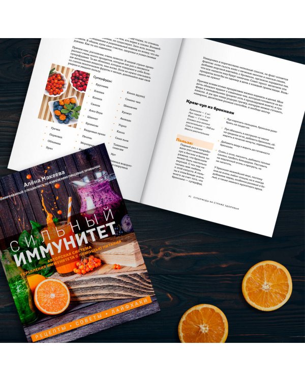 Сильный иммунитет. Авторская система укрепления иммунитета с помощью питания