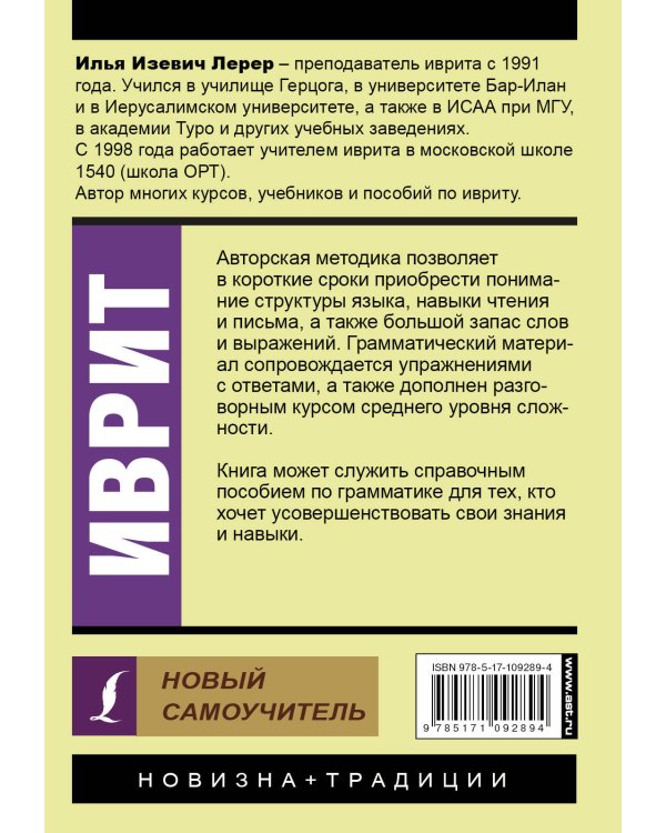 Иврит. Новый самоучитель