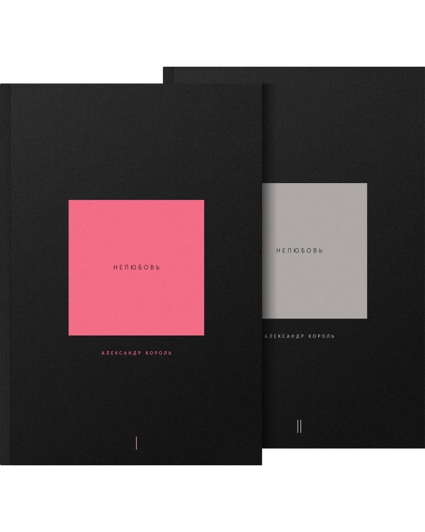 Нелюбовь. Комплект из 2 книг