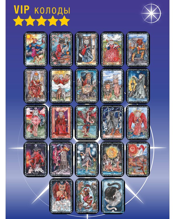 Таро Колдовских кошек. Сила посланников первых богов