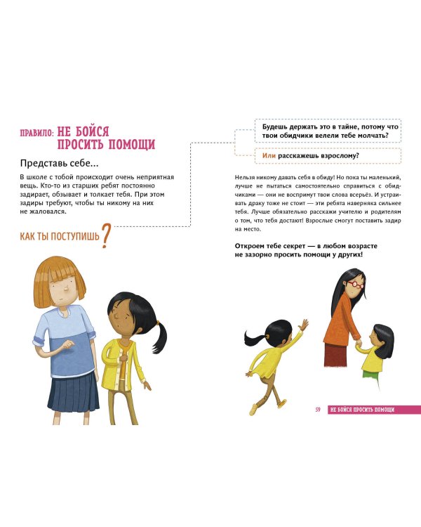 Всё идёт по плану! 40 секретных подсказок для ребёнка, как поступать правильно