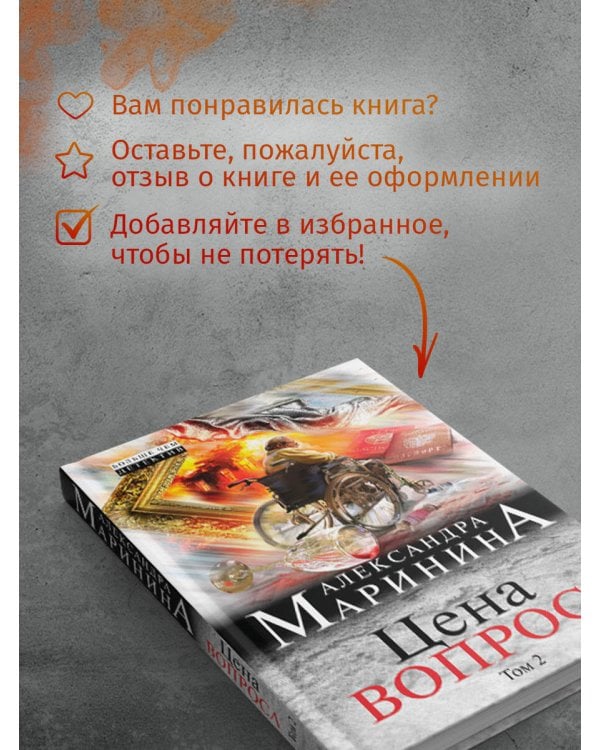 Цена вопроса. Том 2