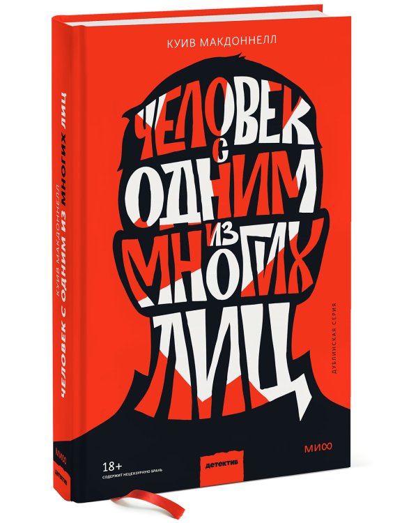 Человек с одним из многих лиц