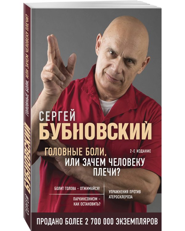 Головные боли, или Зачем человеку плечи? 2-е издание