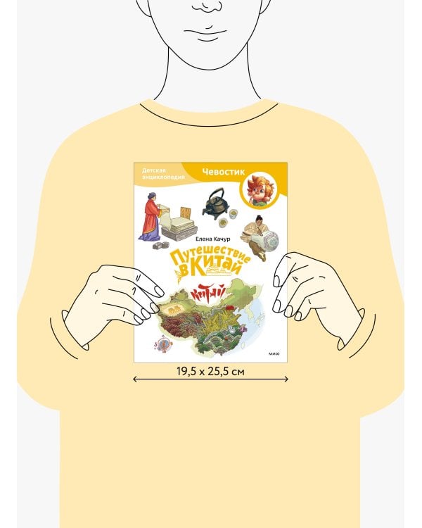 Путешествие в Китай. Детская энциклопедия (Чевостик) (Paperback)