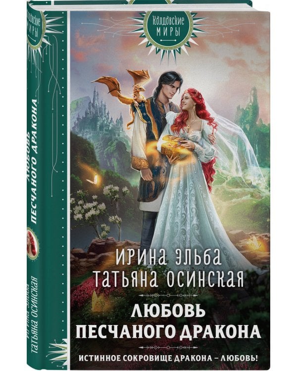 Любовь песчаного дракона