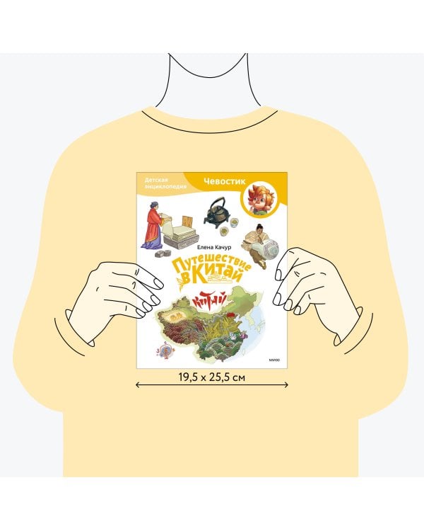 Путешествие в Китай. Детская энциклопедия (Чевостик) (Paperback)