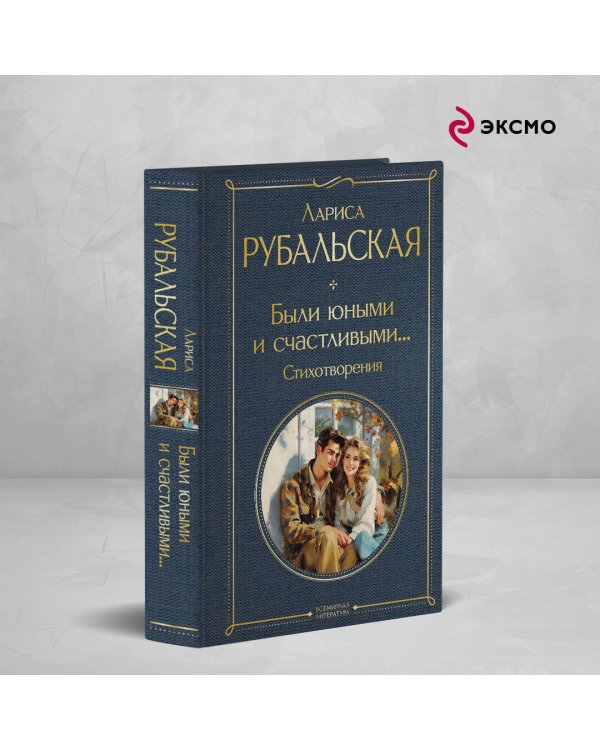 Были юными и счастливыми... Стихотворения