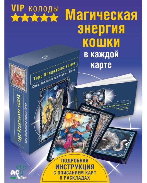 Таро Колдовских кошек. Сила посланников первых богов