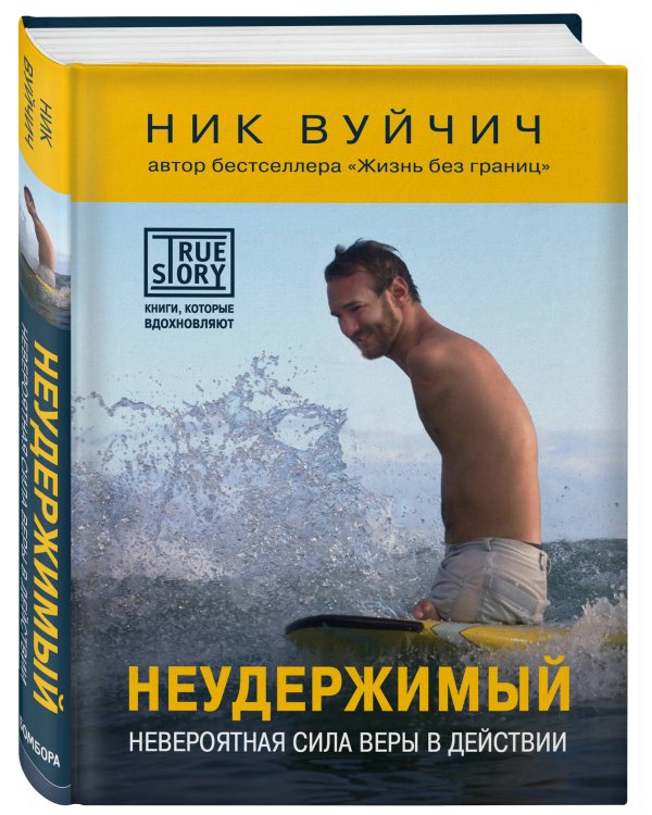 Неудержимый. Невероятная сила веры в действии