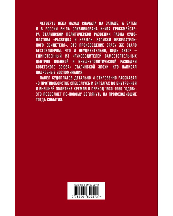 Разведка и Кремль. Записки нежелательного свидетеля