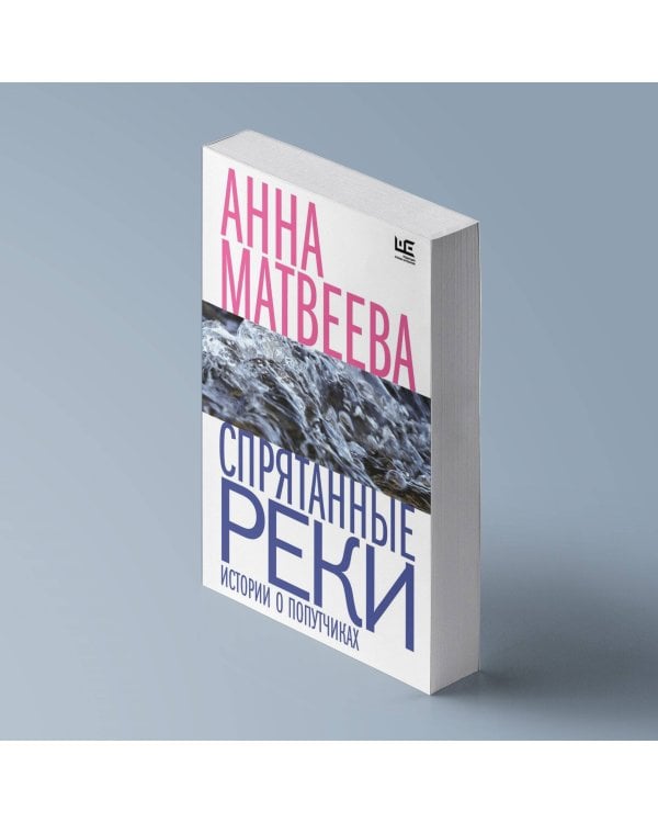 Спрятанные реки