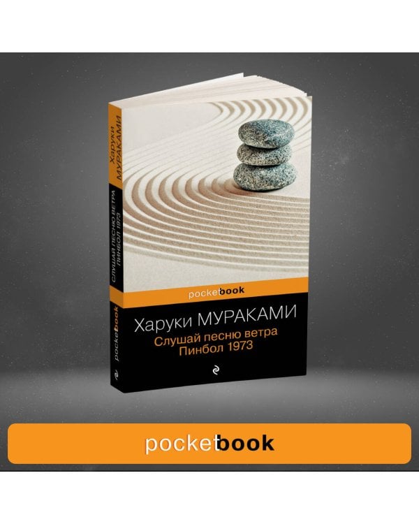 Слушай песню ветра. Пинбол 1973