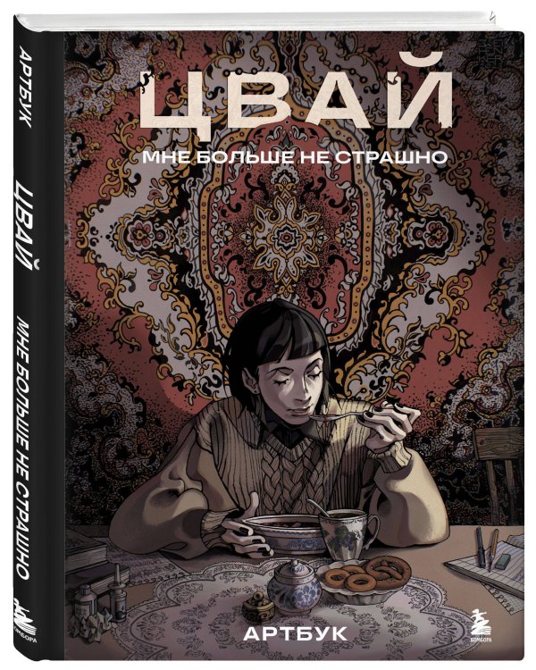 Артбук. Цвай. Мне больше не страшно