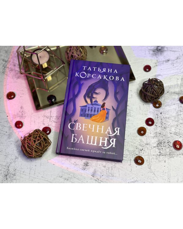 Свечная башня