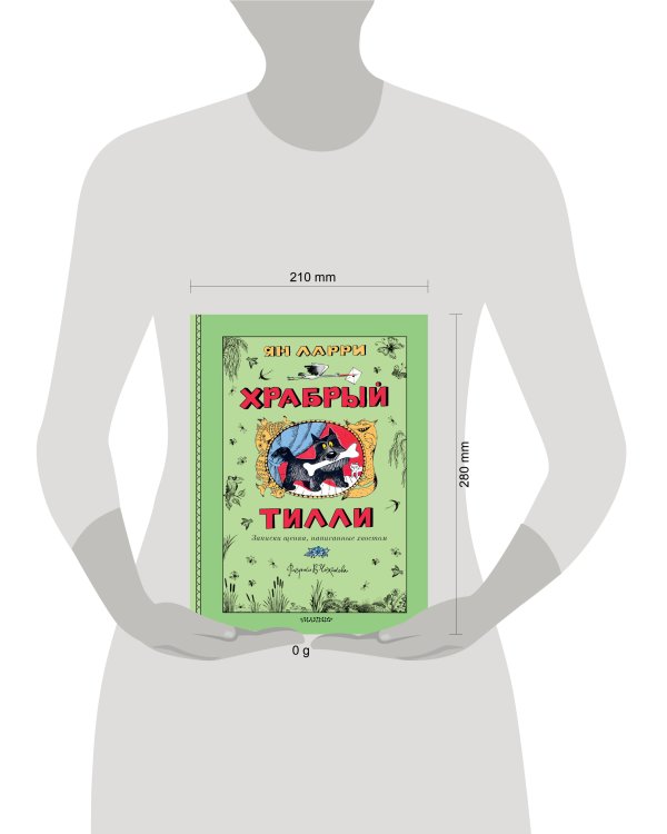 Храбрый Тилли. Записки щенка, написанные хвостом