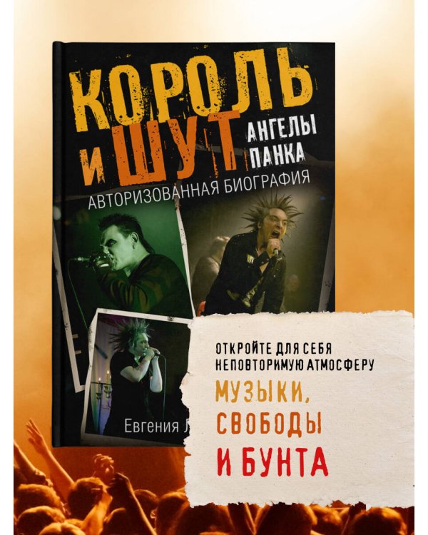 Король и Шут. Ангелы панка. Авторизованная биография